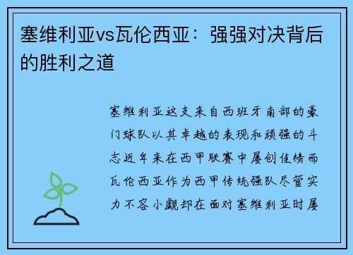 塞维利亚vs瓦伦西亚：强强对决背后的胜利之道