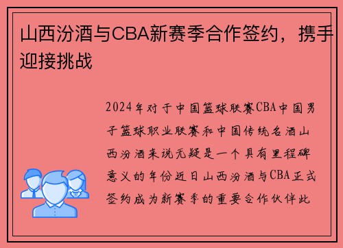 山西汾酒与CBA新赛季合作签约，携手迎接挑战