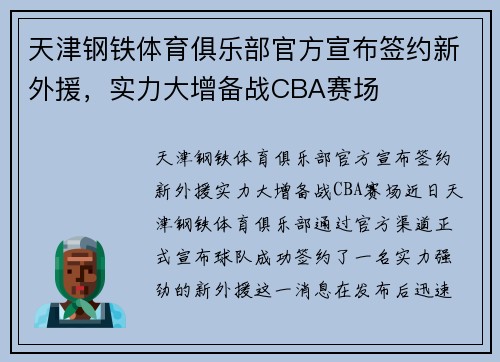 天津钢铁体育俱乐部官方宣布签约新外援，实力大增备战CBA赛场