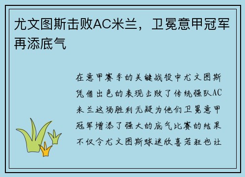 尤文图斯击败AC米兰，卫冕意甲冠军再添底气