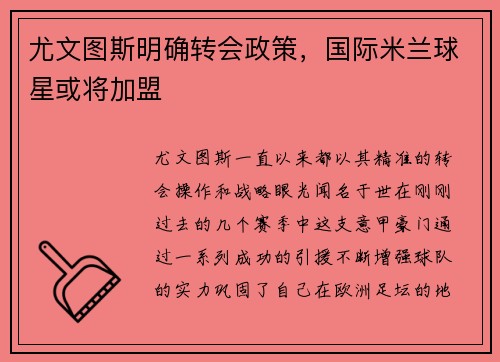 尤文图斯明确转会政策，国际米兰球星或将加盟
