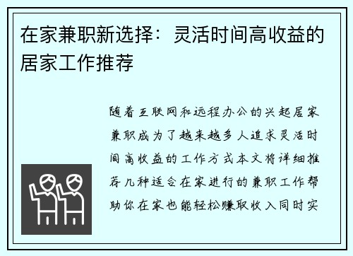 在家兼职新选择：灵活时间高收益的居家工作推荐