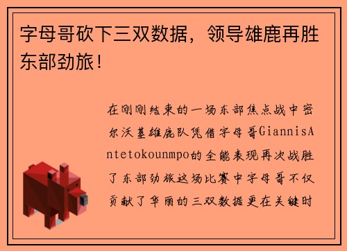 字母哥砍下三双数据，领导雄鹿再胜东部劲旅！