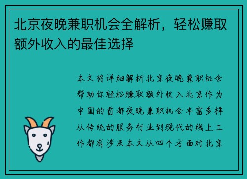 北京夜晚兼职机会全解析，轻松赚取额外收入的最佳选择