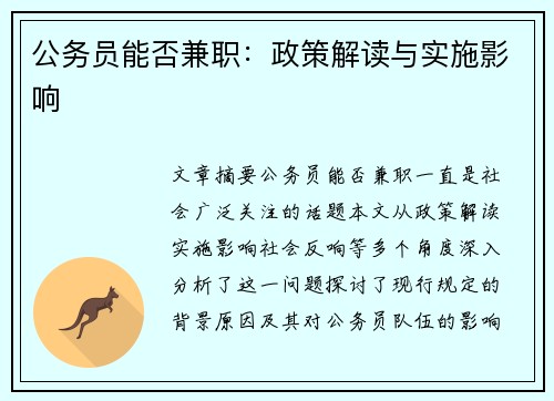 公务员能否兼职：政策解读与实施影响