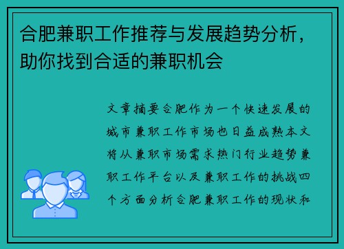 合肥兼职工作推荐与发展趋势分析，助你找到合适的兼职机会