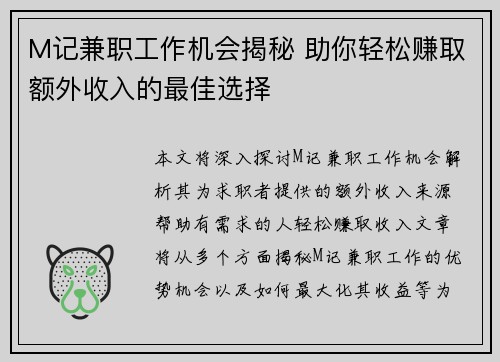 M记兼职工作机会揭秘 助你轻松赚取额外收入的最佳选择
