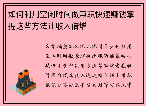 如何利用空闲时间做兼职快速赚钱掌握这些方法让收入倍增