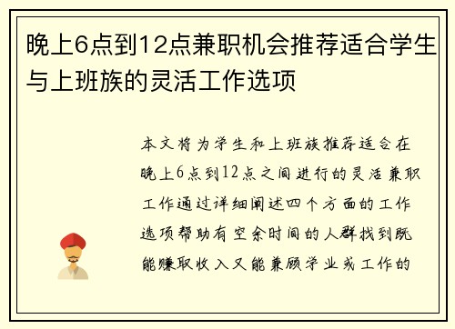 晚上6点到12点兼职机会推荐适合学生与上班族的灵活工作选项
