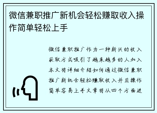 微信兼职推广新机会轻松赚取收入操作简单轻松上手