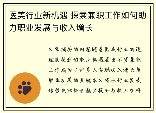 医美行业新机遇 探索兼职工作如何助力职业发展与收入增长