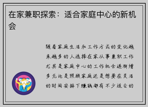 在家兼职探索：适合家庭中心的新机会