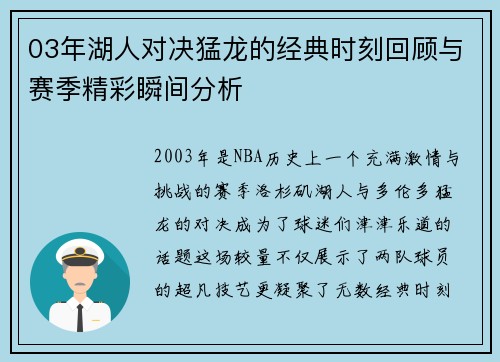 03年湖人对决猛龙的经典时刻回顾与赛季精彩瞬间分析