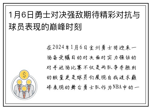 1月6日勇士对决强敌期待精彩对抗与球员表现的巅峰时刻