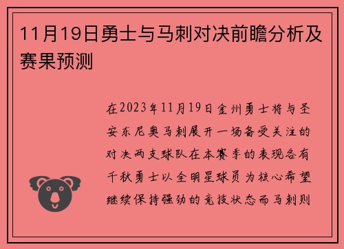 11月19日勇士与马刺对决前瞻分析及赛果预测