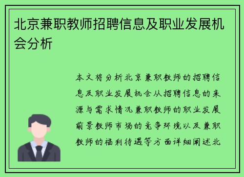 北京兼职教师招聘信息及职业发展机会分析