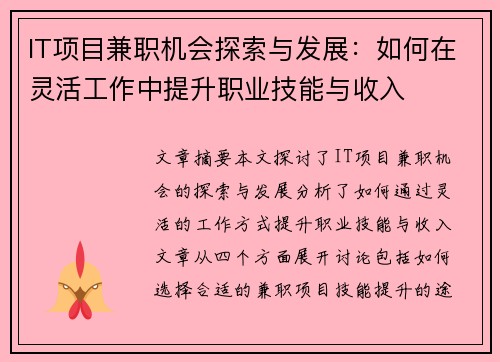 IT项目兼职机会探索与发展：如何在灵活工作中提升职业技能与收入