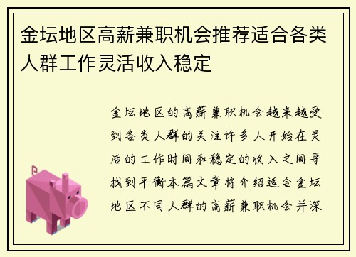金坛地区高薪兼职机会推荐适合各类人群工作灵活收入稳定