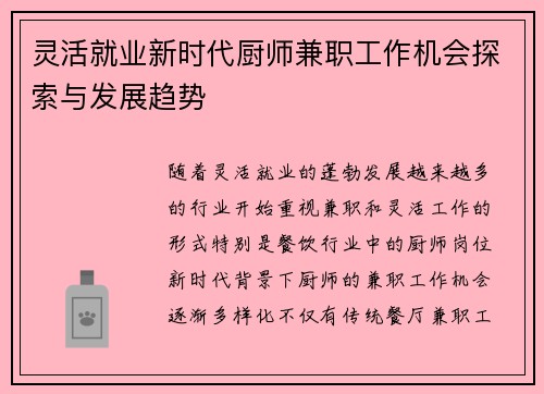 灵活就业新时代厨师兼职工作机会探索与发展趋势