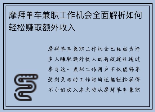 摩拜单车兼职工作机会全面解析如何轻松赚取额外收入