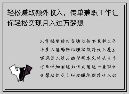 轻松赚取额外收入，传单兼职工作让你轻松实现月入过万梦想