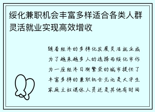 绥化兼职机会丰富多样适合各类人群灵活就业实现高效增收