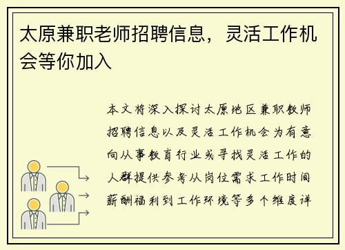 太原兼职老师招聘信息，灵活工作机会等你加入