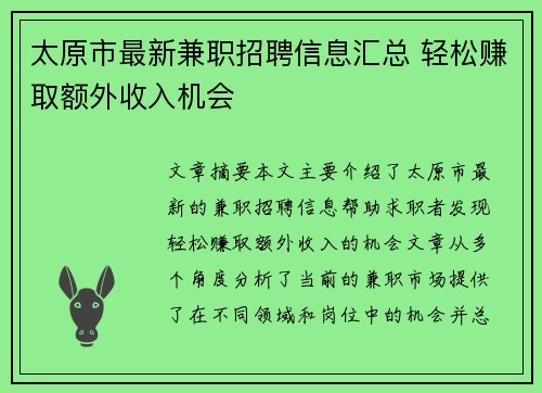 太原市最新兼职招聘信息汇总 轻松赚取额外收入机会