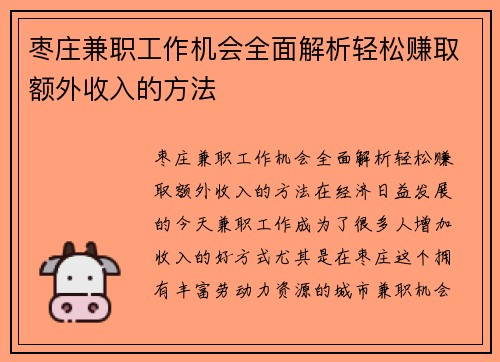 枣庄兼职工作机会全面解析轻松赚取额外收入的方法