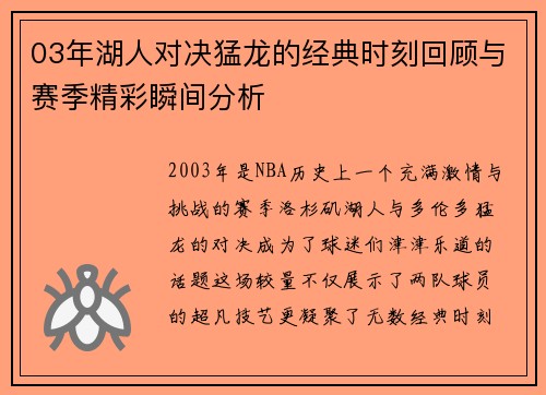 03年湖人对决猛龙的经典时刻回顾与赛季精彩瞬间分析