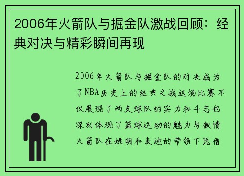 2006年火箭队与掘金队激战回顾：经典对决与精彩瞬间再现