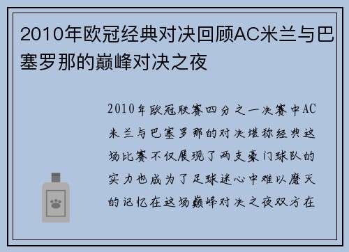 2010年欧冠经典对决回顾AC米兰与巴塞罗那的巅峰对决之夜