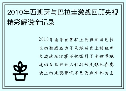 2010年西班牙与巴拉圭激战回顾央视精彩解说全记录