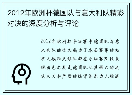 2012年欧洲杯德国队与意大利队精彩对决的深度分析与评论