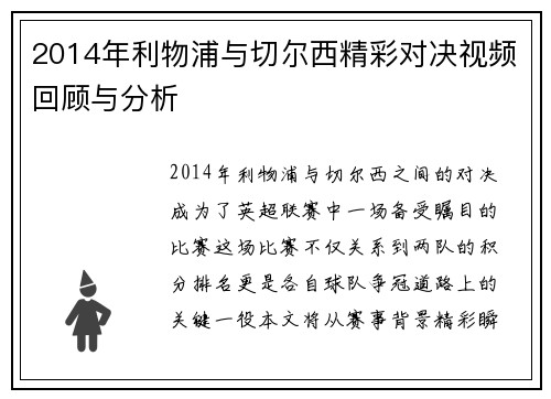 2014年利物浦与切尔西精彩对决视频回顾与分析