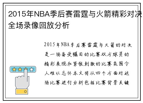 2015年NBA季后赛雷霆与火箭精彩对决全场录像回放分析
