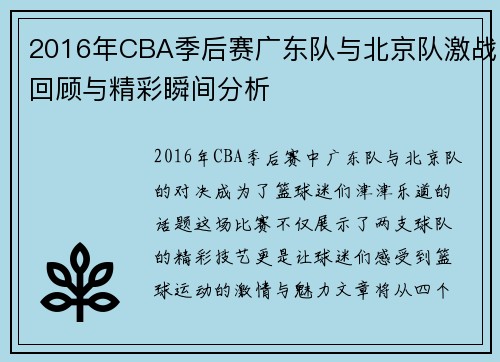 2016年CBA季后赛广东队与北京队激战回顾与精彩瞬间分析