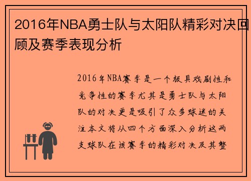 2016年NBA勇士队与太阳队精彩对决回顾及赛季表现分析