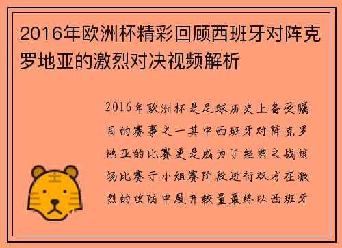 2016年欧洲杯精彩回顾西班牙对阵克罗地亚的激烈对决视频解析