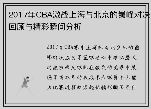 2017年CBA激战上海与北京的巅峰对决回顾与精彩瞬间分析