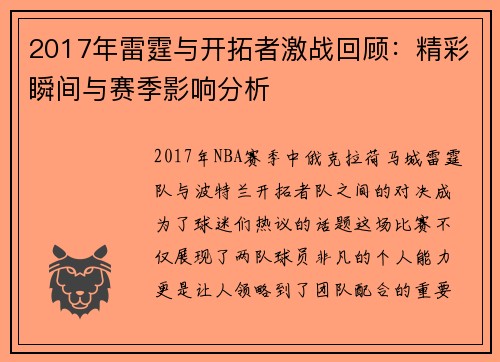2017年雷霆与开拓者激战回顾：精彩瞬间与赛季影响分析