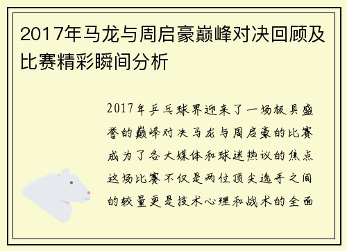 2017年马龙与周启豪巅峰对决回顾及比赛精彩瞬间分析