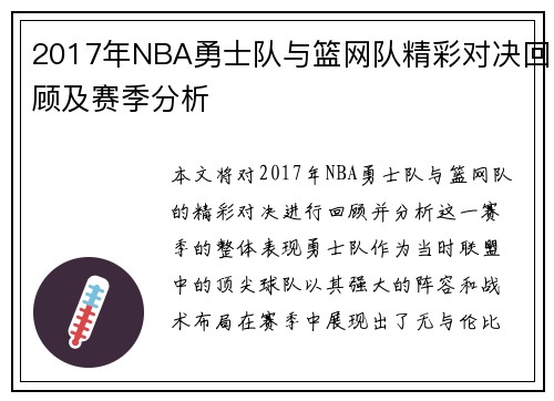 2017年NBA勇士队与篮网队精彩对决回顾及赛季分析