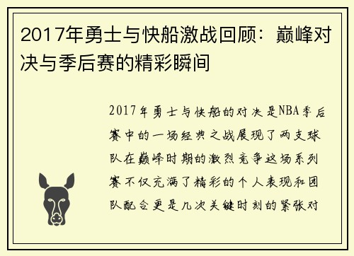 2017年勇士与快船激战回顾：巅峰对决与季后赛的精彩瞬间
