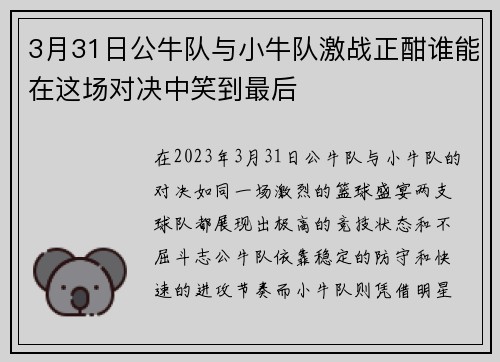 3月31日公牛队与小牛队激战正酣谁能在这场对决中笑到最后