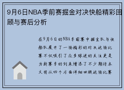 9月6日NBA季前赛掘金对决快船精彩回顾与赛后分析