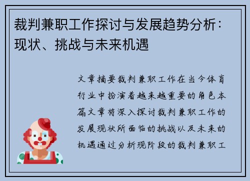 裁判兼职工作探讨与发展趋势分析：现状、挑战与未来机遇