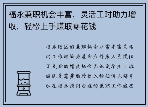 福永兼职机会丰富，灵活工时助力增收，轻松上手赚取零花钱