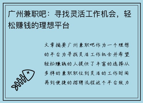 广州兼职吧：寻找灵活工作机会，轻松赚钱的理想平台