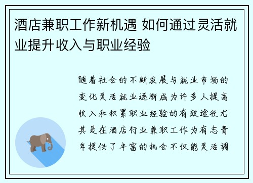 酒店兼职工作新机遇 如何通过灵活就业提升收入与职业经验